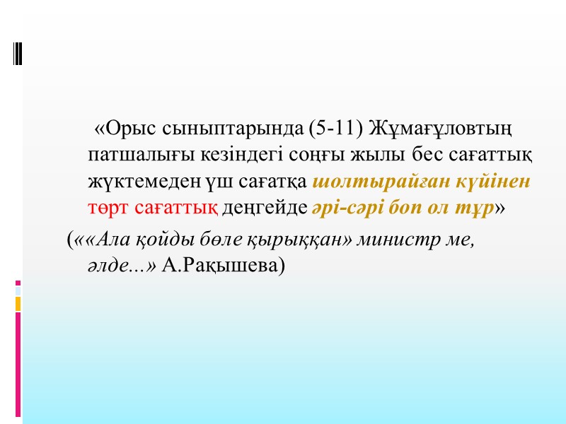 «Орыс сыныптарында (5-11) Жұмағұловтың патшалығы кезіндегі соңғы жылы бес сағаттық жүктемеден үш сағатқа шолтырайған